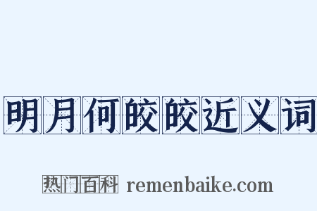明月何皎皎近义词是什么意思的图片